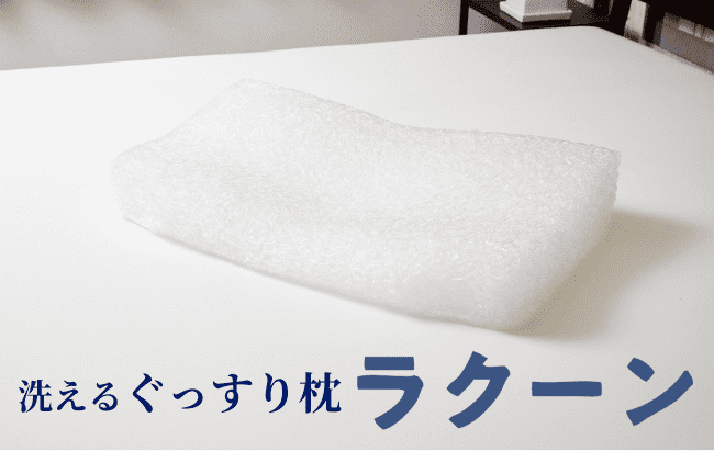 洗えるぐっすり枕「ラクーン」の画像