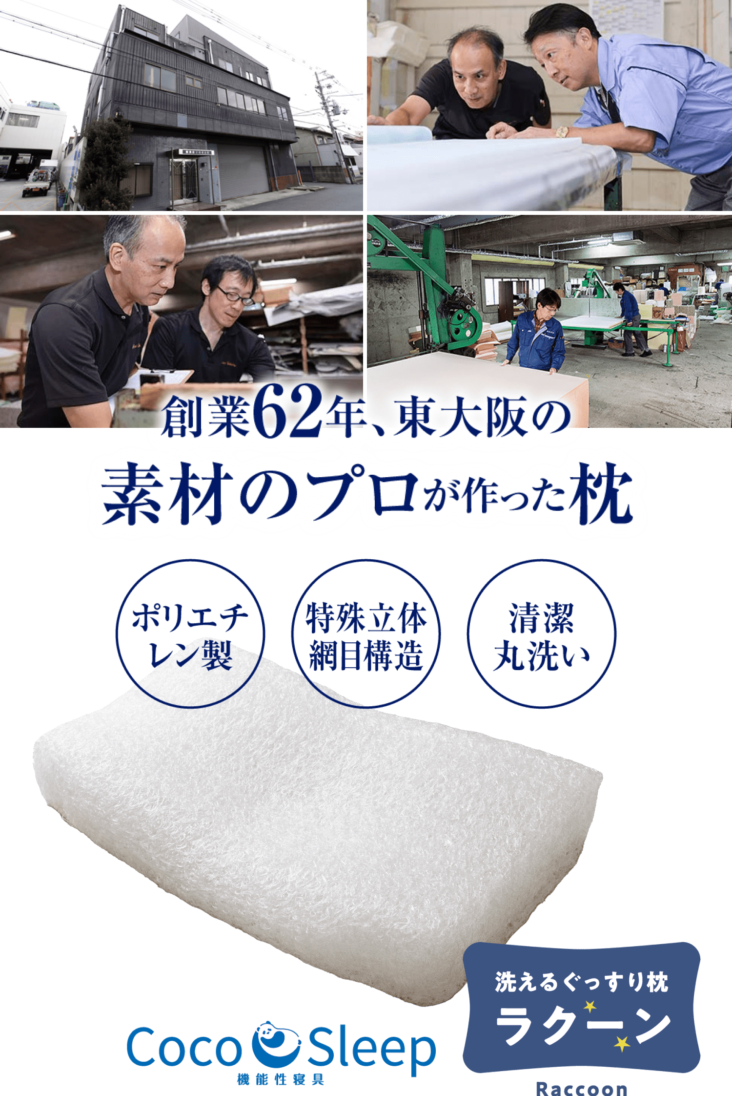 創業62年、東大阪の素材のプロが作った枕。Coco sleep 洗えるぐっすり枕「ラクーン」。・清潔丸洗い・特殊立体網目構造・ポリエチレン製